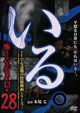 「いる。」～怖すぎる投稿映像13本～　Vol.28