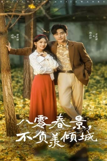 八零春景,不负羡倾城