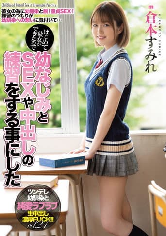 MIAA-536 はじめて彼女ができたので幼なじみとSEXや中出しの練習をする事にした 倉本すみれ
