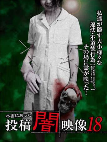 本当にあった 投稿 闇映像18
