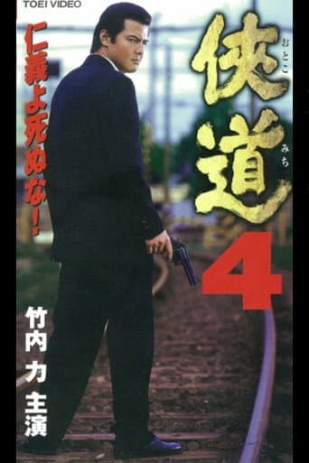 侠道(おとこみち)4