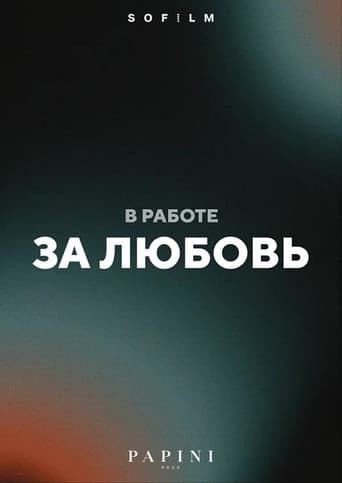 За любовь