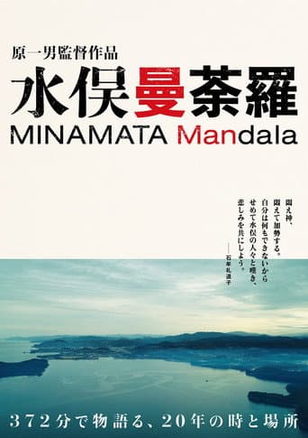 水俣曼荼羅