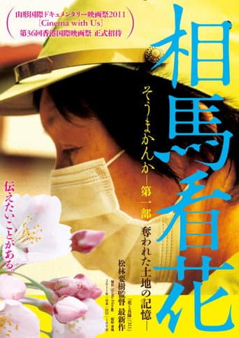 相馬看花 第一部 奪われた土地の記憶