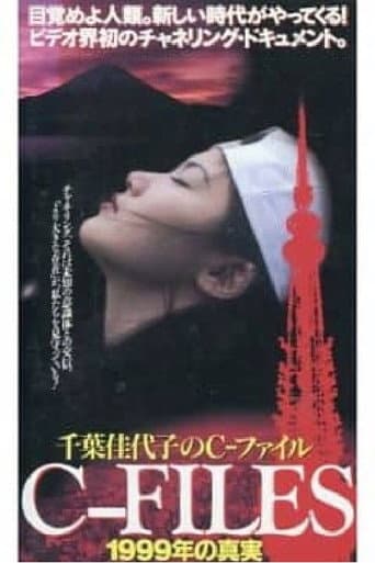 千葉佳代子のC-ファイル 1999年の真実