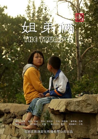 姐弟俩