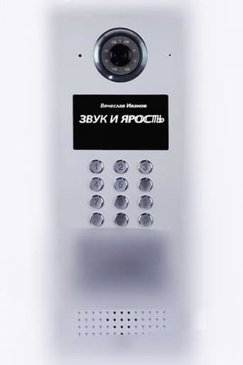 Звук и ярость