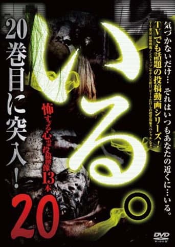 「いる。」～怖すぎる投稿映像13本～　Vol.20