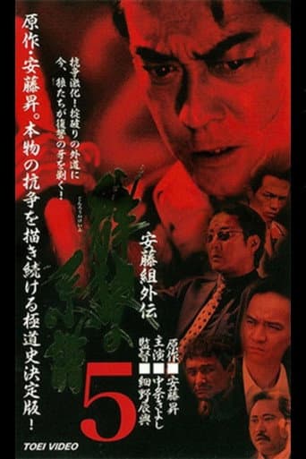 安藤組外伝 群狼の系譜5