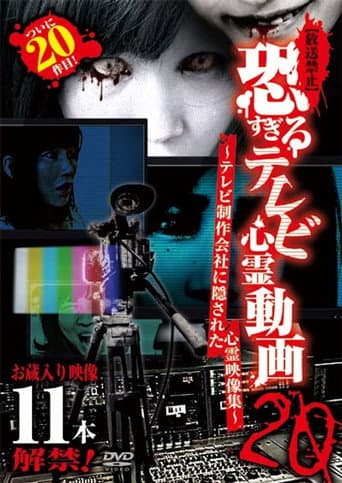 【放送禁止】恐すぎるテレビ心霊動画20 ～テレビ制作会社に隠された心霊映像集～