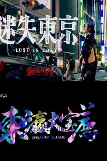 东瀛大宝荐:迷失东京