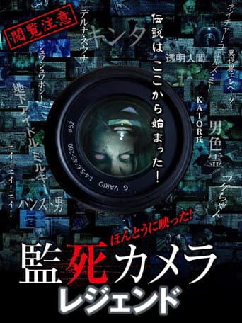 ほんとうに映った!監死カメラ レジェンド