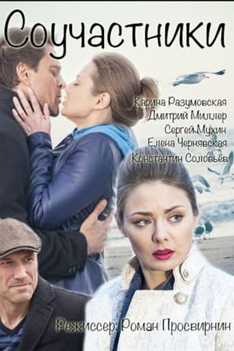 Соучастники