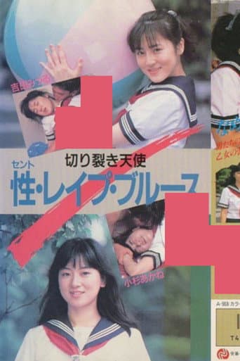 切り裂き天使 性・レイプ・ブルース 吉田みつる 小杉あかね