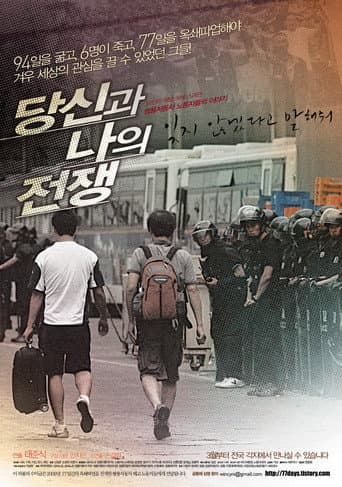 당신과 나의 전쟁