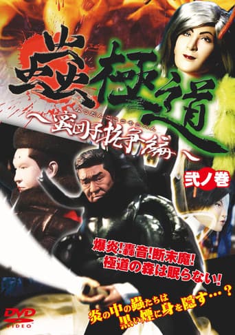 蟲極道蜜団子抗争編 弐ノ巻