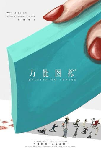 万能图擦®
