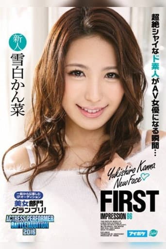 FIRST IMPRESSION 96 一般から公募したIPオーディション美女部門グランプリ! 雪白かん菜