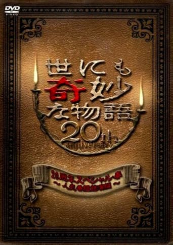 世にも奇妙な物語 20周年スペシャル・春 ~人気番組競演編~