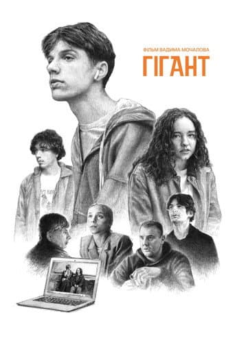 Гігант