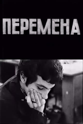 Перемена