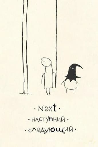 Наступний
