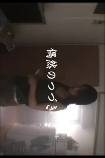 偶然のつづき
