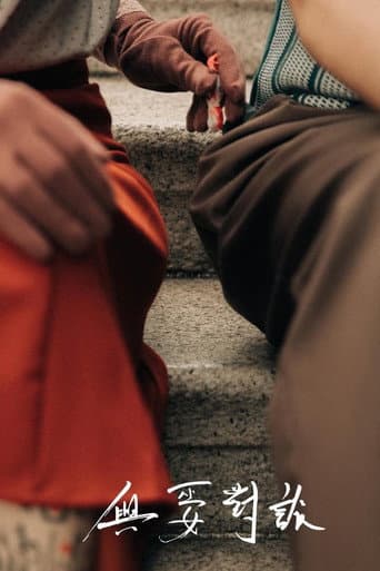 與巫女對談