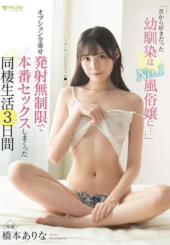 昔から好きだった幼馴染はNo.1風俗嬢に… オプション全乗せ発射無制限で本番セックスしまくった同棲生活3日間 橋本ありな