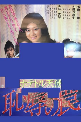 ホテトル天使 恥辱の罠