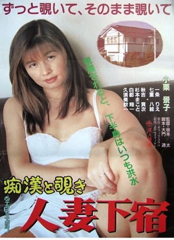 痴漢と覗き 人妻下宿