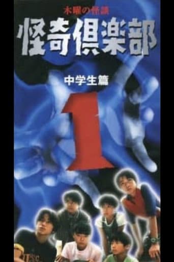 木曜の怪談 怪奇倶楽部～中学生篇1