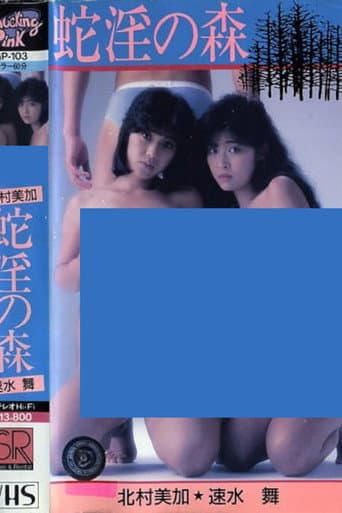 北村美加&速水 舞 蛇淫の森 監督