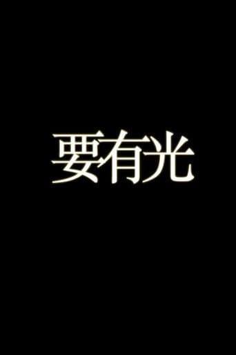 要有光