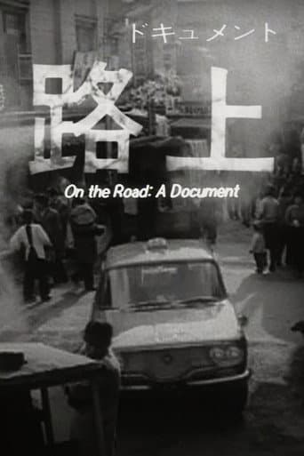 ドキュメント 路上