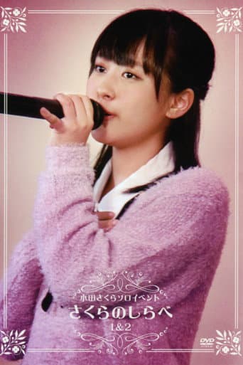 モーニング娘。小田さくら ソロイベント ~さくらのしらべ 1 & 2~