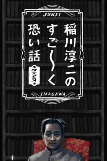 稲川淳二のすご~く恐い話