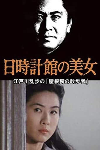 江戸川乱歩の美女シリーズ 日時計館の美女 江戸川乱歩の「屋根裏の散歩者」