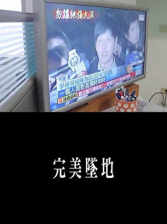 完美墜地
