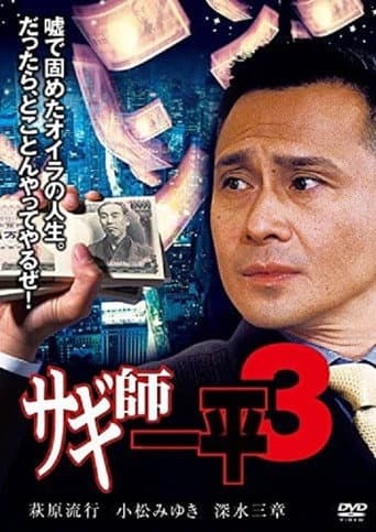 サギ師一平3