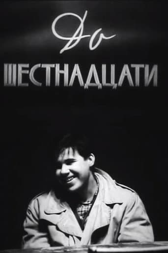 До шестнадцати