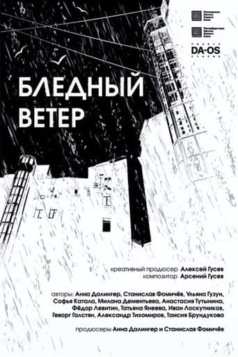 Бледный ветер