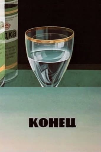 Конец