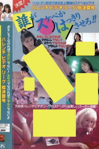 ハレンチビデオリーグ総決算号 誰がスケベかはっきりさせろ!!