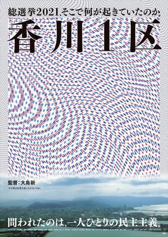 香川１区