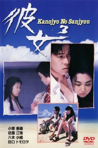 彼女3 Kanojyo No Sanjyou