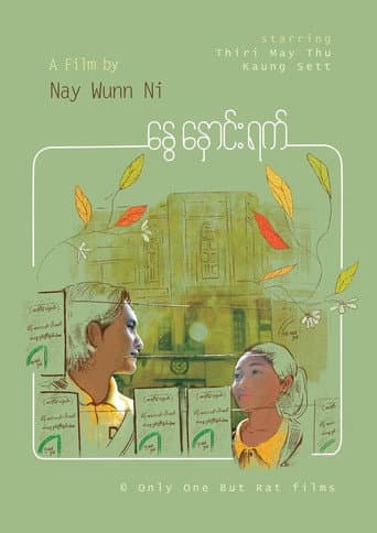 နွေနှောင်းရက်