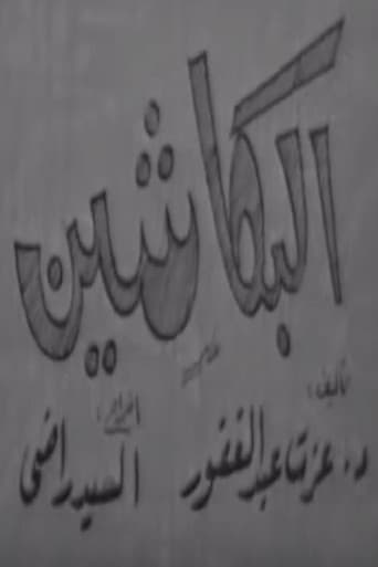 البكاشين