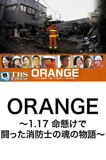 ORANGE~1.17 命懸けで闘った消防士の魂の物語~