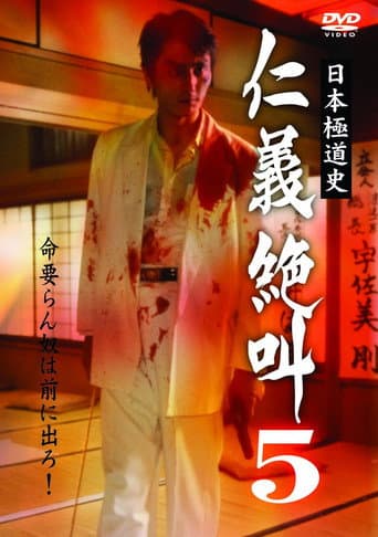 日本極道史 仁義絶叫 5 修羅の墓場